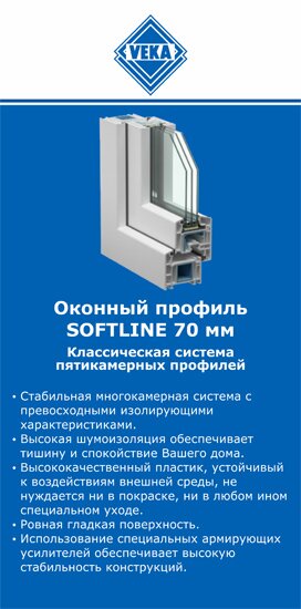 ОкнаВека-лкв SOFTLINE 70