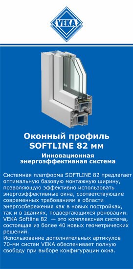 ОкнаВека-лкв SOFTLINE 82